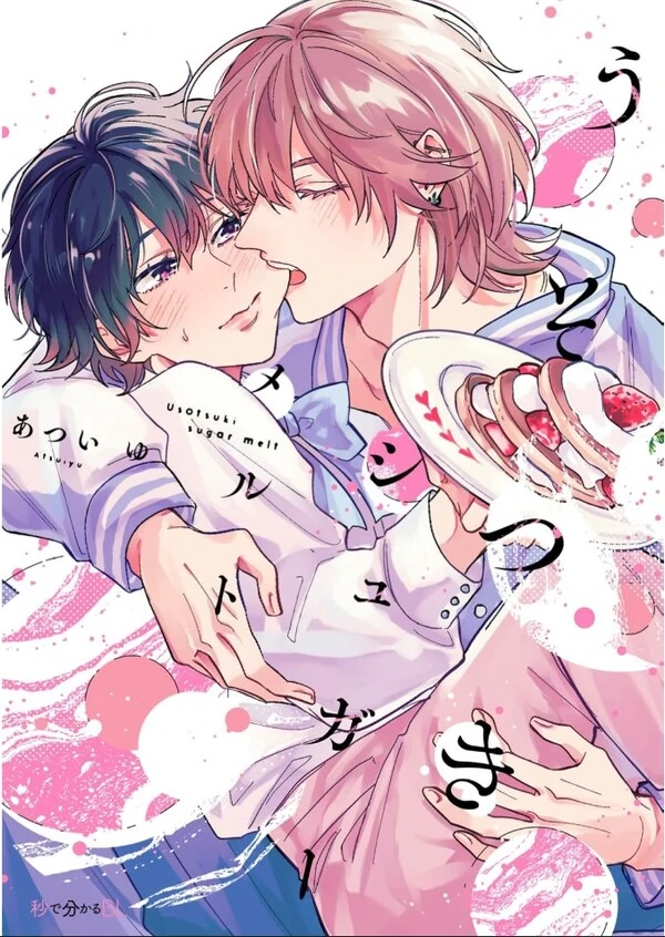 usotsuki suger melt